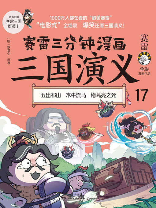 Cover image for 赛雷三分钟漫画三国演义.17